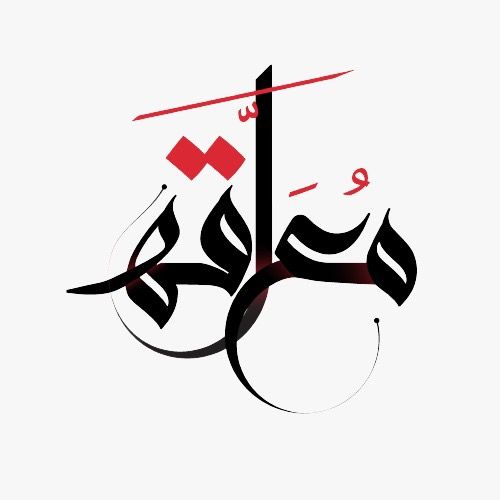 معلقة
