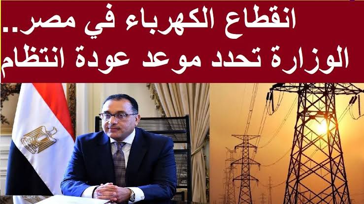 أخيراً الكهربا مش هتقطع تاني”.. موعد انتهاء انقطاع الكهرباء في المدن والمحافظات بنص وزارة الكهرباء