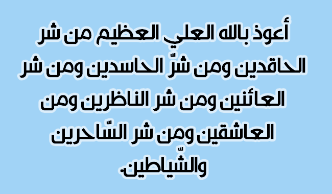 أدعيه ضد الحسد و العين